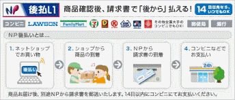 NP後払い